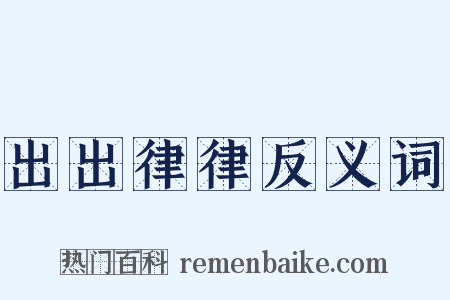出出律律反义词是什么意思的图片